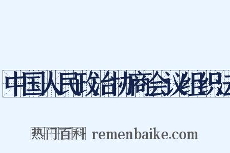 中国人民政治协商会议组织法是什么意思的图片